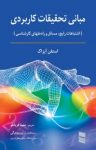 کتاب مبانی تحقیقات کاربردی (اشتباهات رایج، مسائل و راه‌حلهای کارشناسی) نسخه PDF نوشته  استفن آیزاک  سینا قربانلو